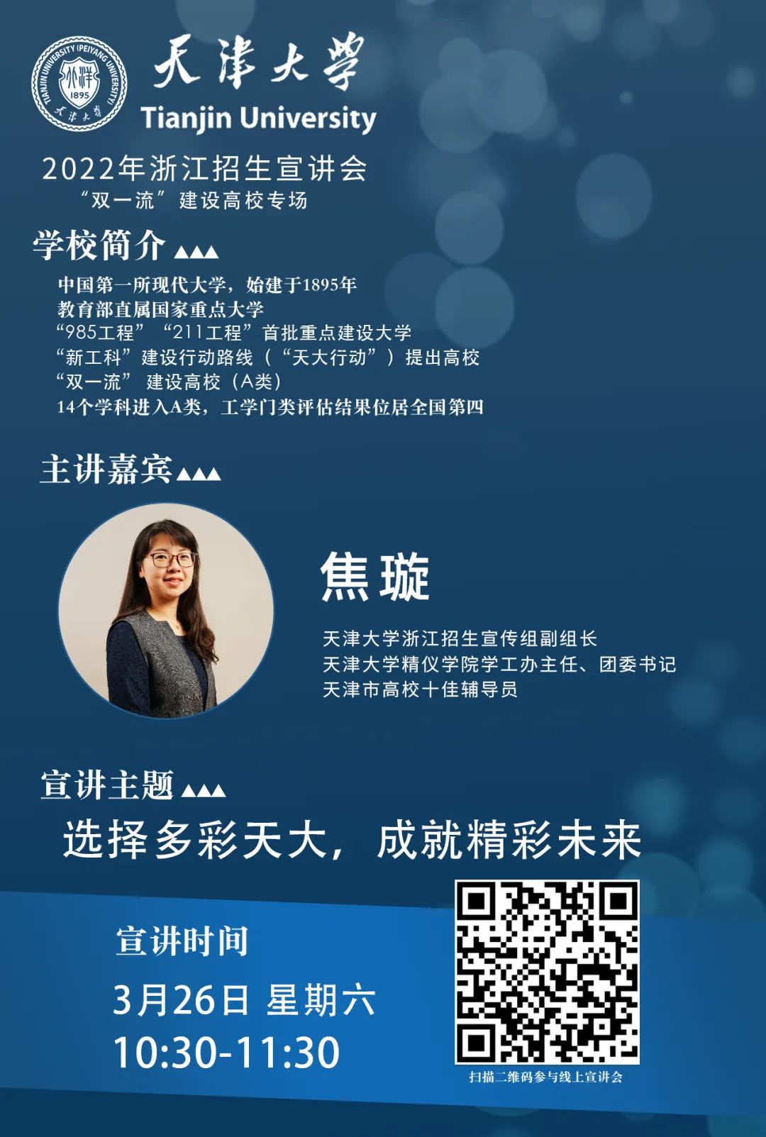 7个省份！天津大学2022年招生宣讲会直播来了！