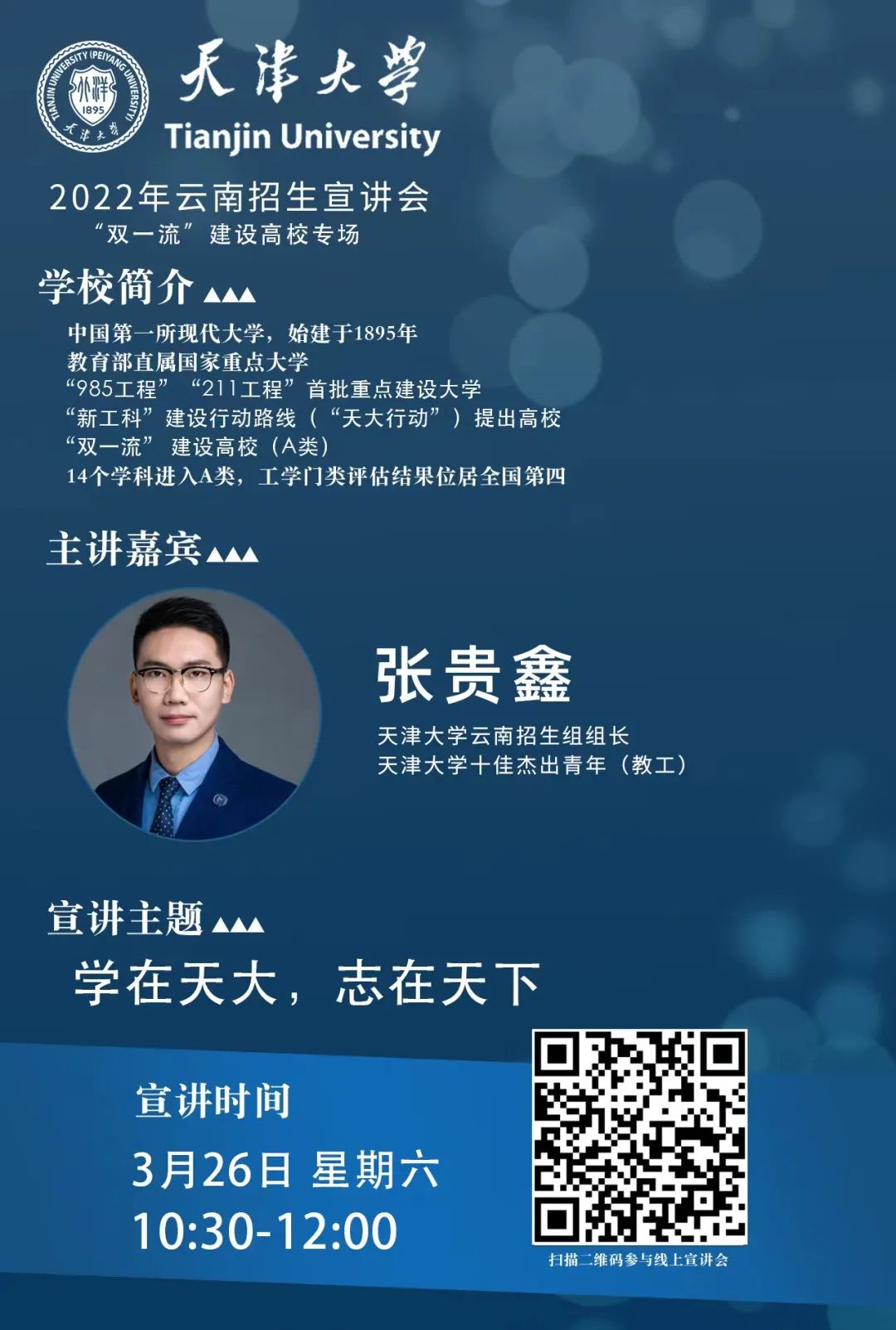 7个省份！天津大学2022年招生宣讲会直播来了！
