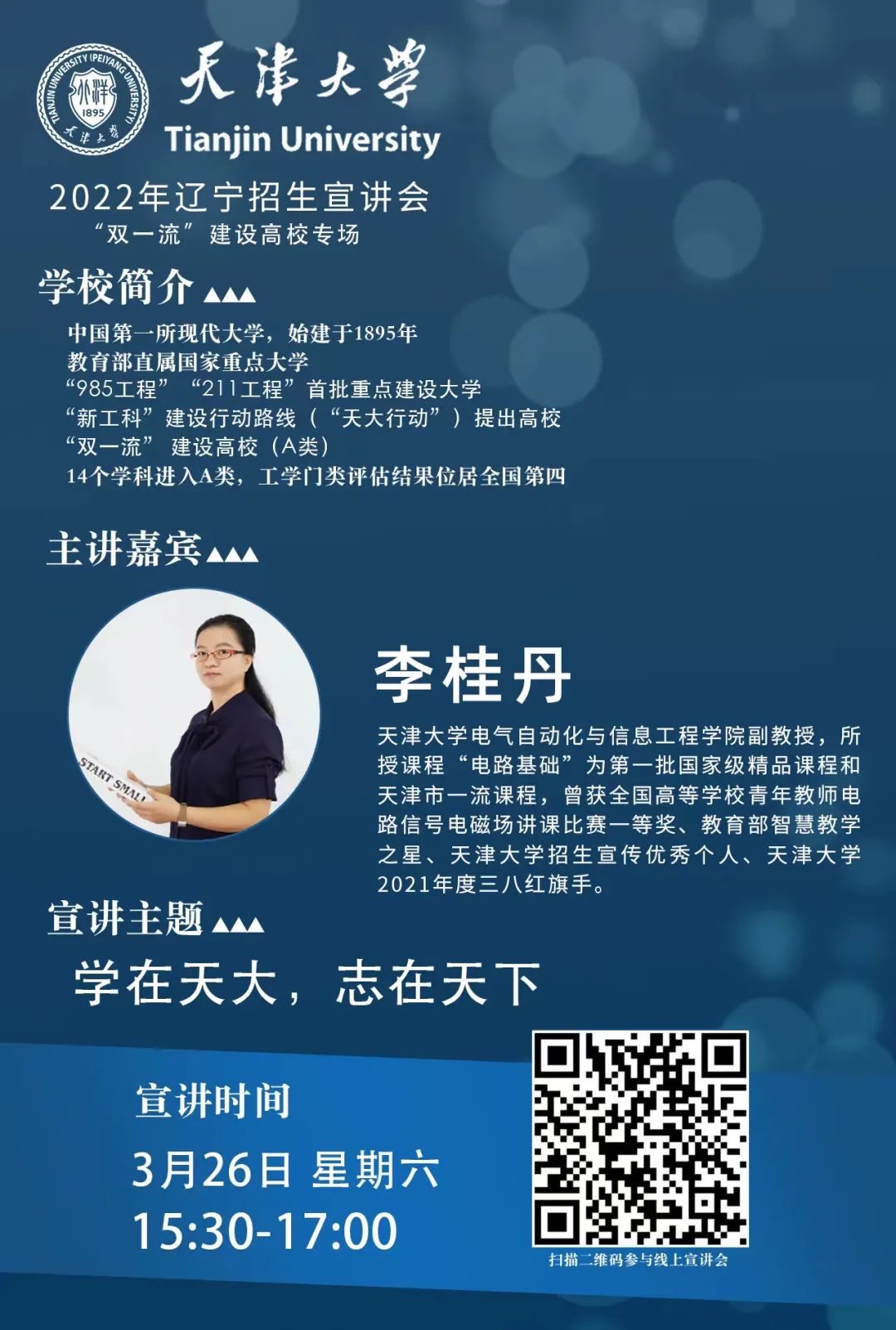 7个省份！天津大学2022年招生宣讲会直播来了！