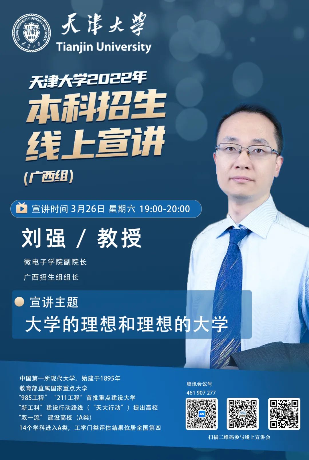 7个省份！天津大学2022年招生宣讲会直播来了！