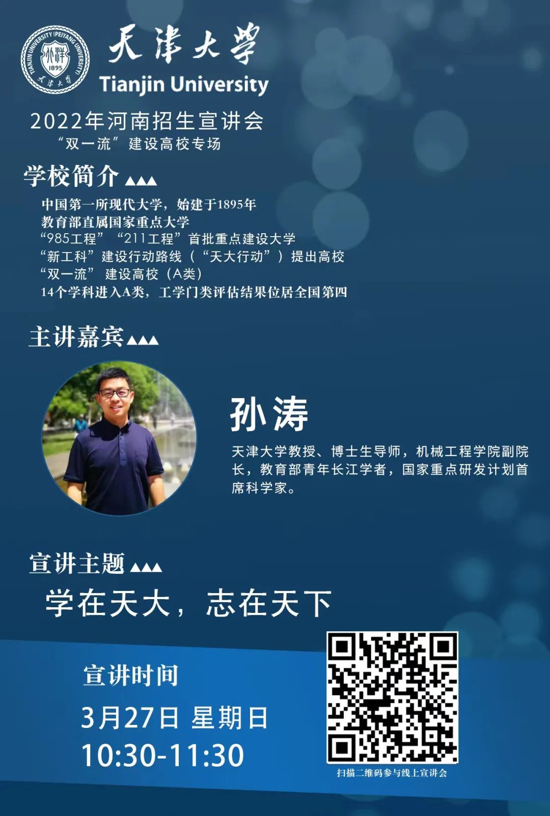 7个省份！天津大学2022年招生宣讲会直播来了！