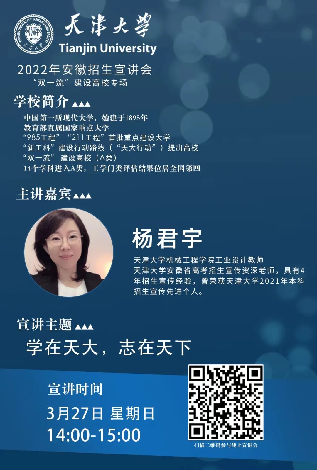 7个省份！天津大学2022年招生宣讲会直播来了！