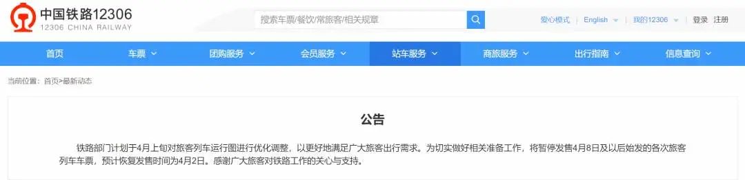 最新消息！暂停发售4月8日及以后始发的旅客列车车票