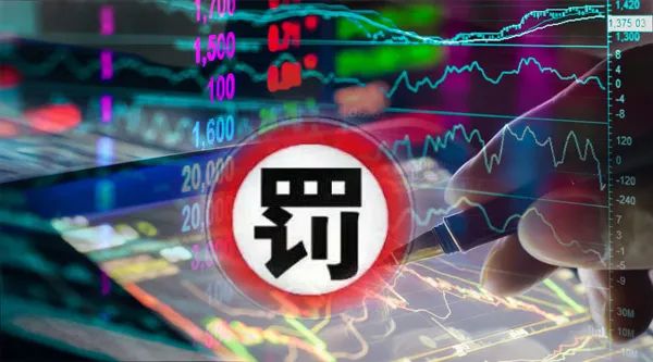 百亿私募子公司被罚，实控人还领"限高令"！监管层通报私募业典型问题，聚焦三大乱象