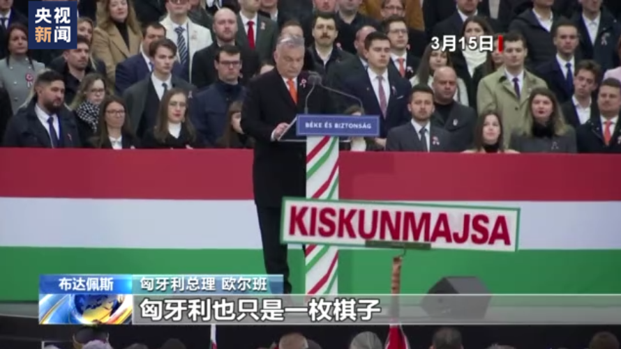 匈牙利总理：大国眼中我们只是棋子