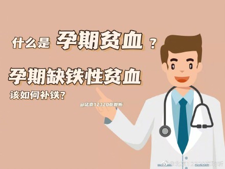 北京孕妇照团购(什么是孕期贫血？孕期缺铁性贫血该如何补铁？)
