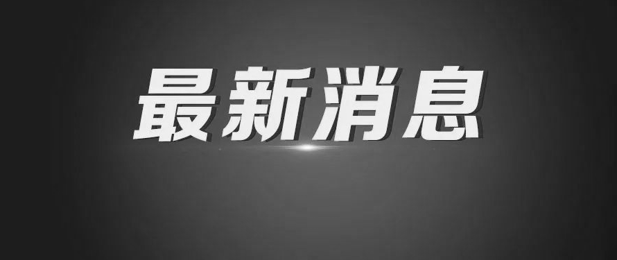 最新消息汇总：132名遇难者身份，全部确认！