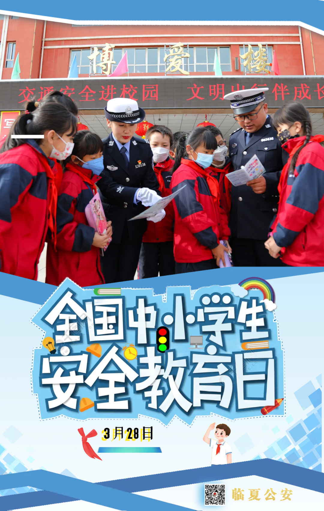 【全国中小学生交通安全日】交警相伴 平安“童”行