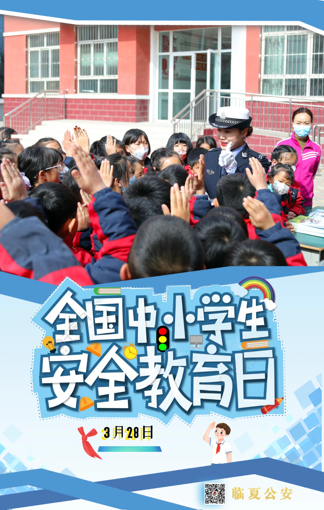 【全国中小学生交通安全日】交警相伴 平安“童”行