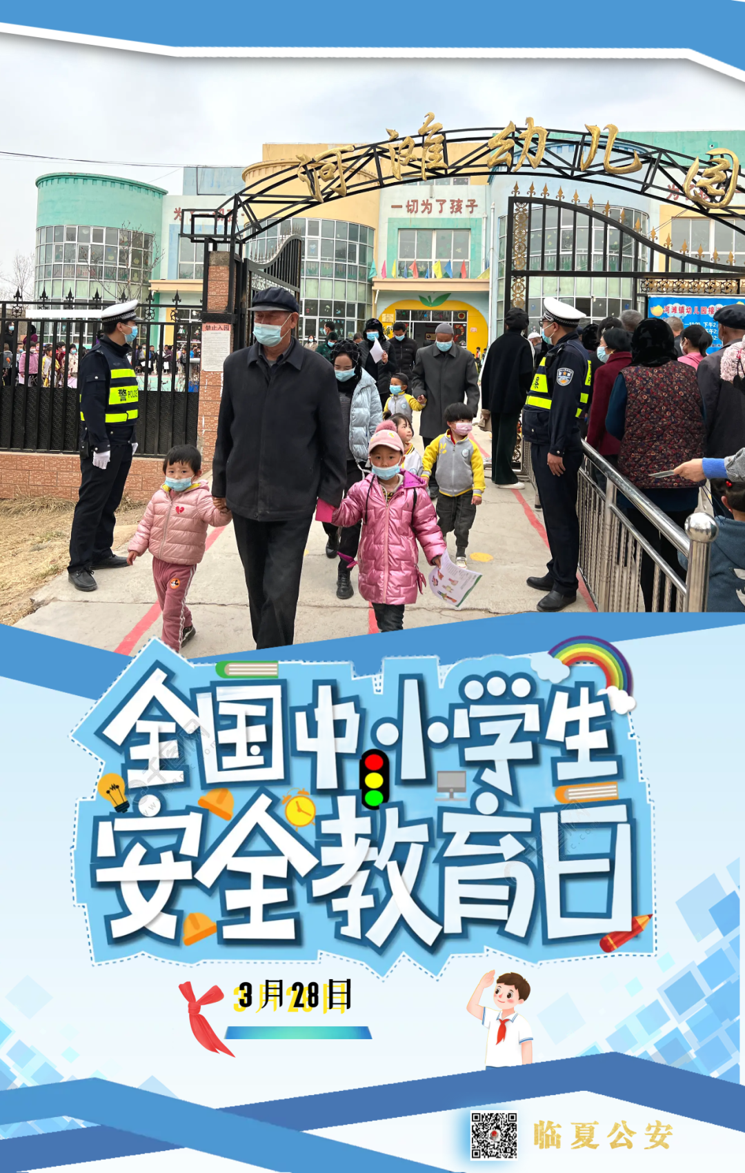 【全国中小学生交通安全日】交警相伴 平安“童”行