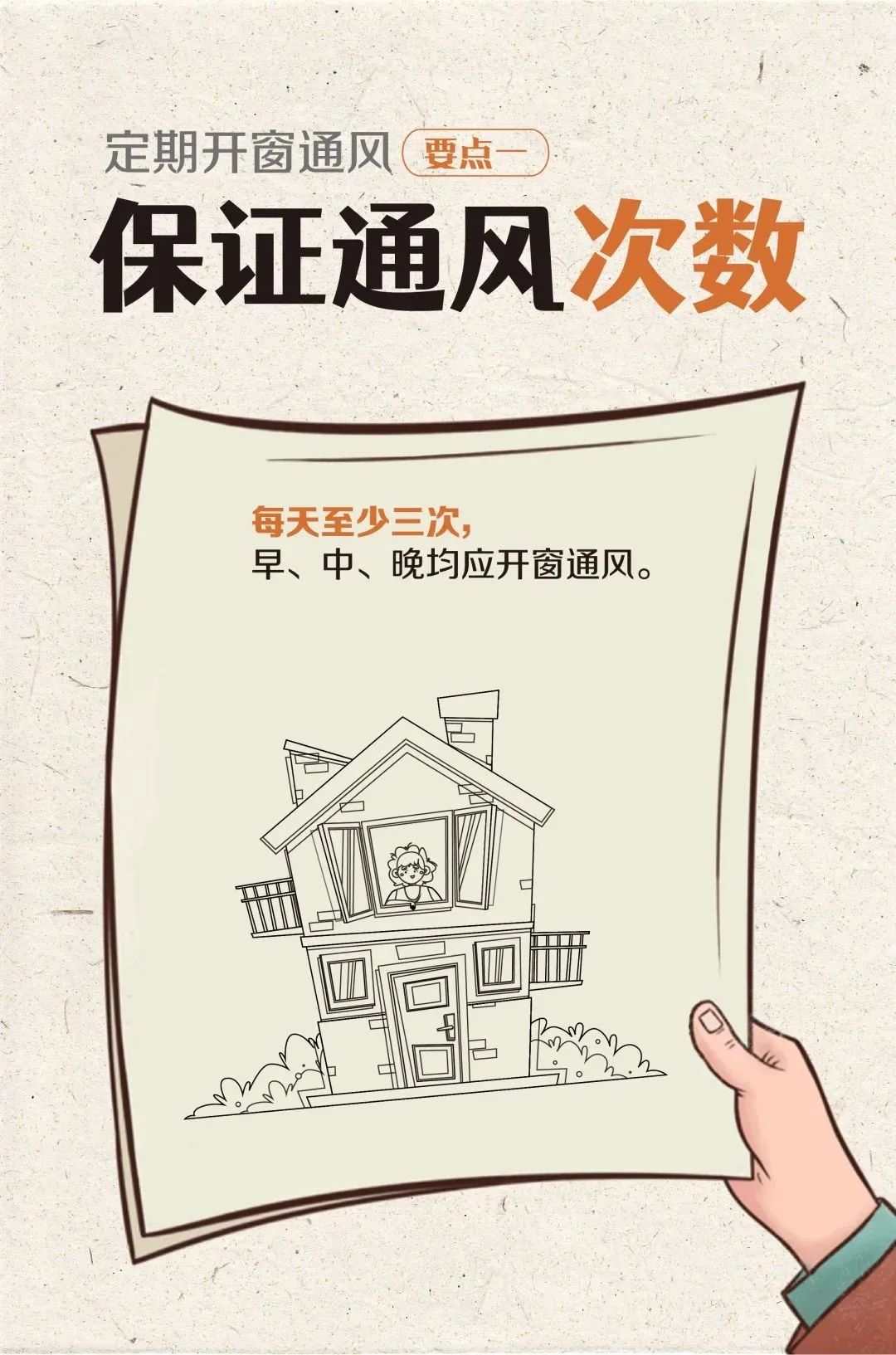 开窗通风的正确方法，学起来！