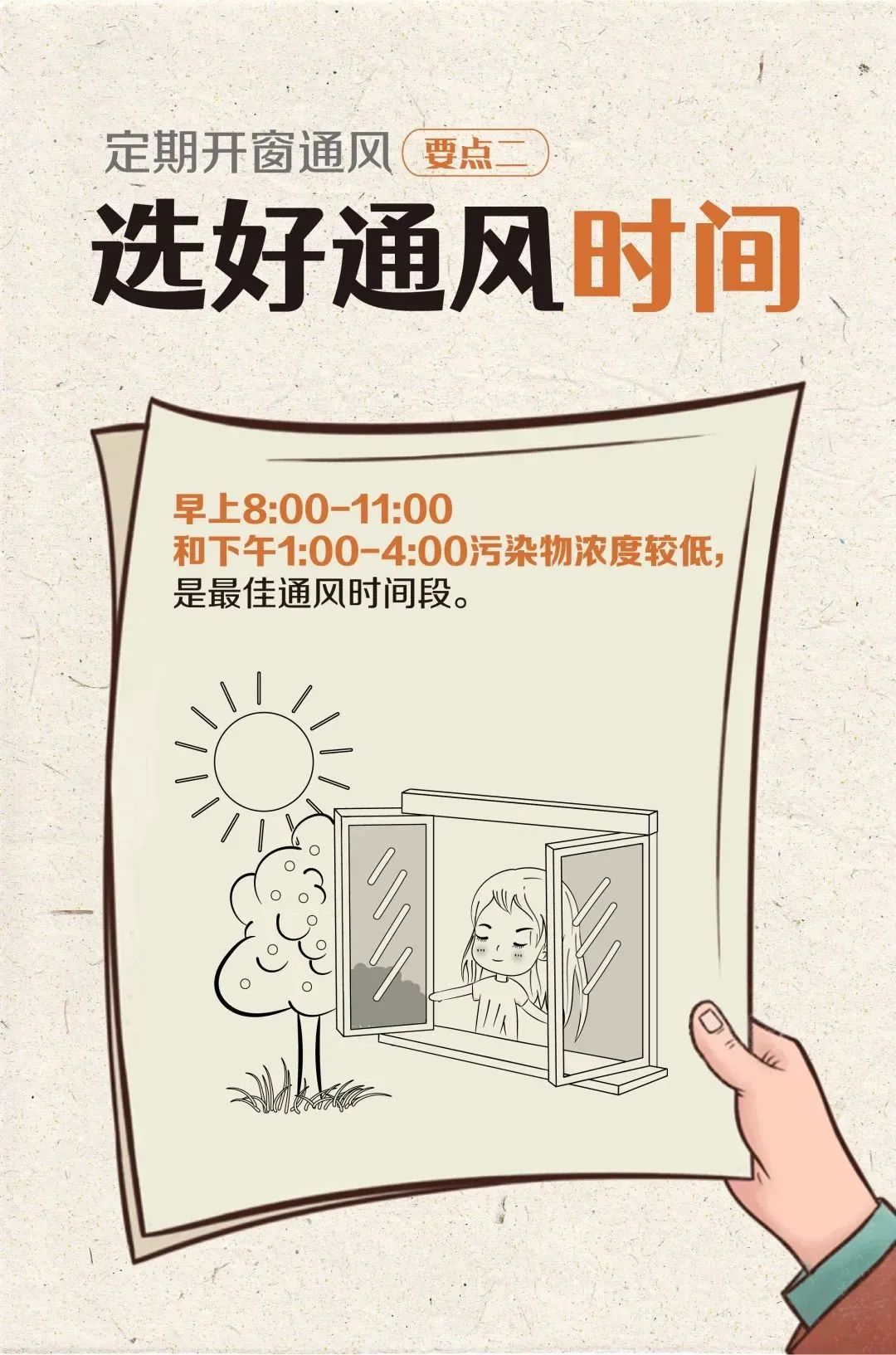 开窗通风的正确方法，学起来！