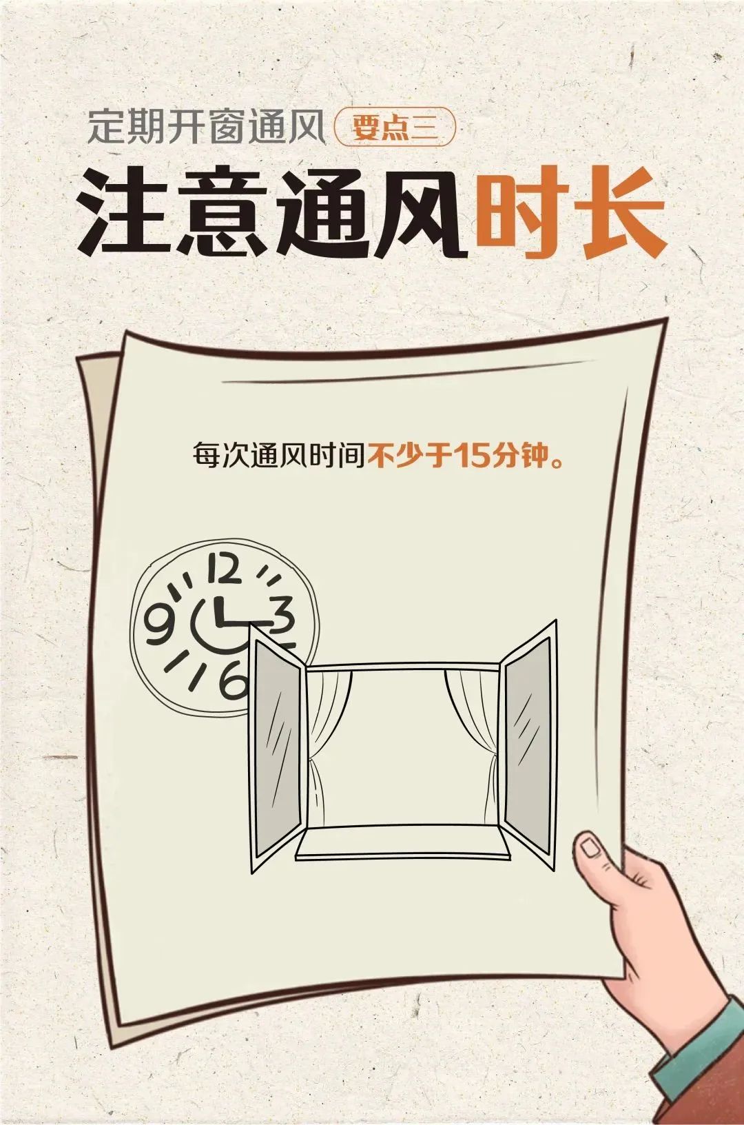 开窗通风的正确方法，学起来！
