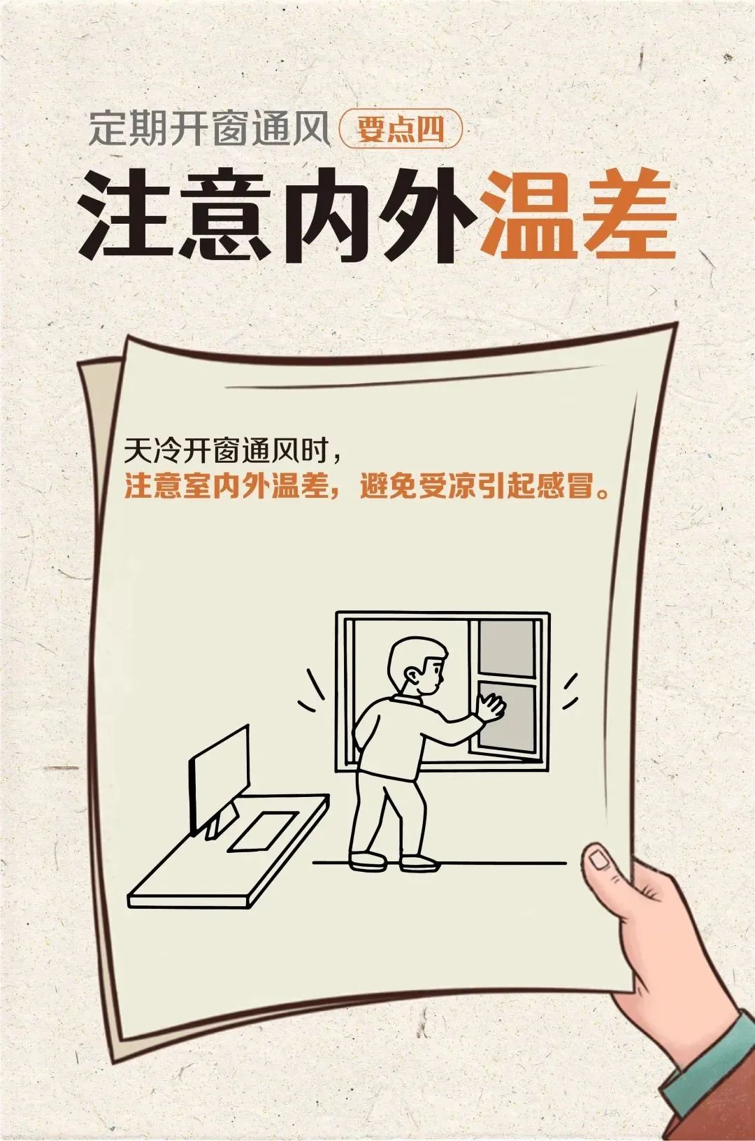 开窗通风的正确方法，学起来！