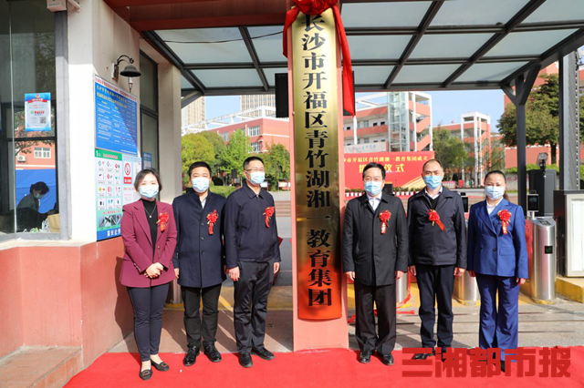 又一教育集團成立！事關青竹湖湘一……