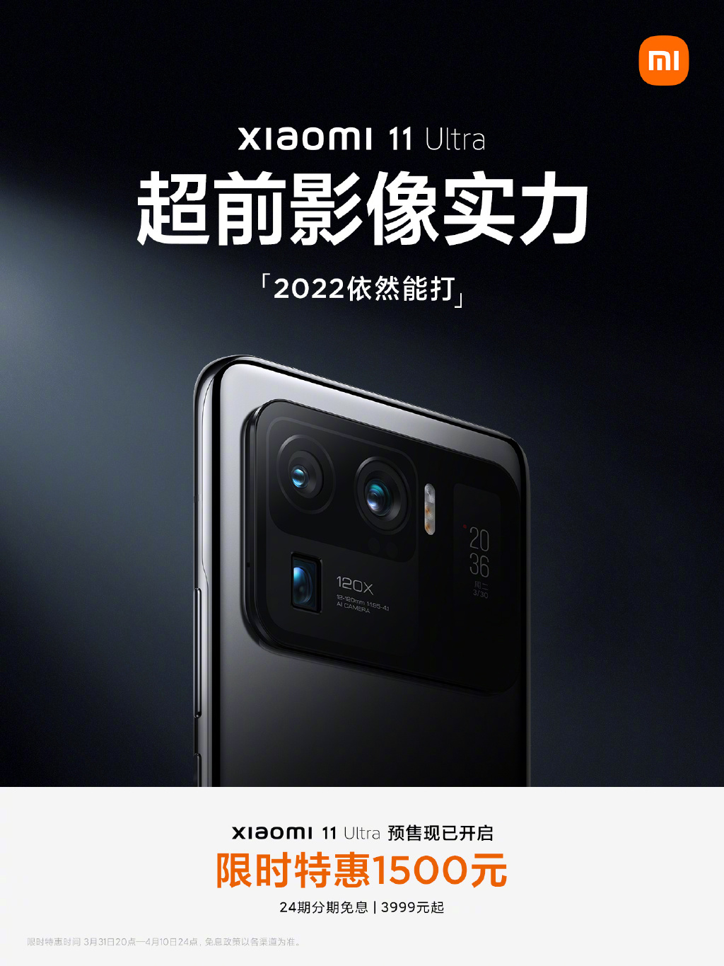 米粉节感恩回馈：小米11Ultra直降1500，最低仅售3999元