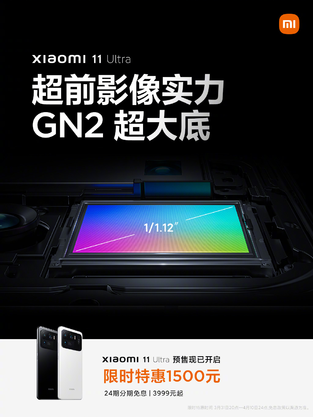 米粉节感恩回馈：小米11Ultra直降1500，最低仅售3999元