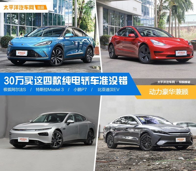 动力豪华兼顾 30万买这四款纯电轿车准没错