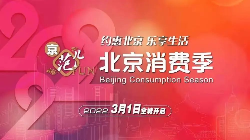 2022北京消费季，约“惠”开始！吃喝玩乐都安排上