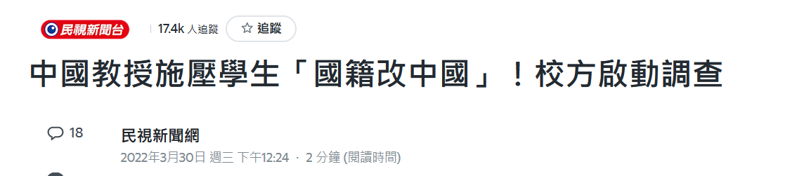 Giornale的报道(岛内一通操作下，纠正旅意台湾学生国籍错误的大陆导师竟被意大利校方内部调查)