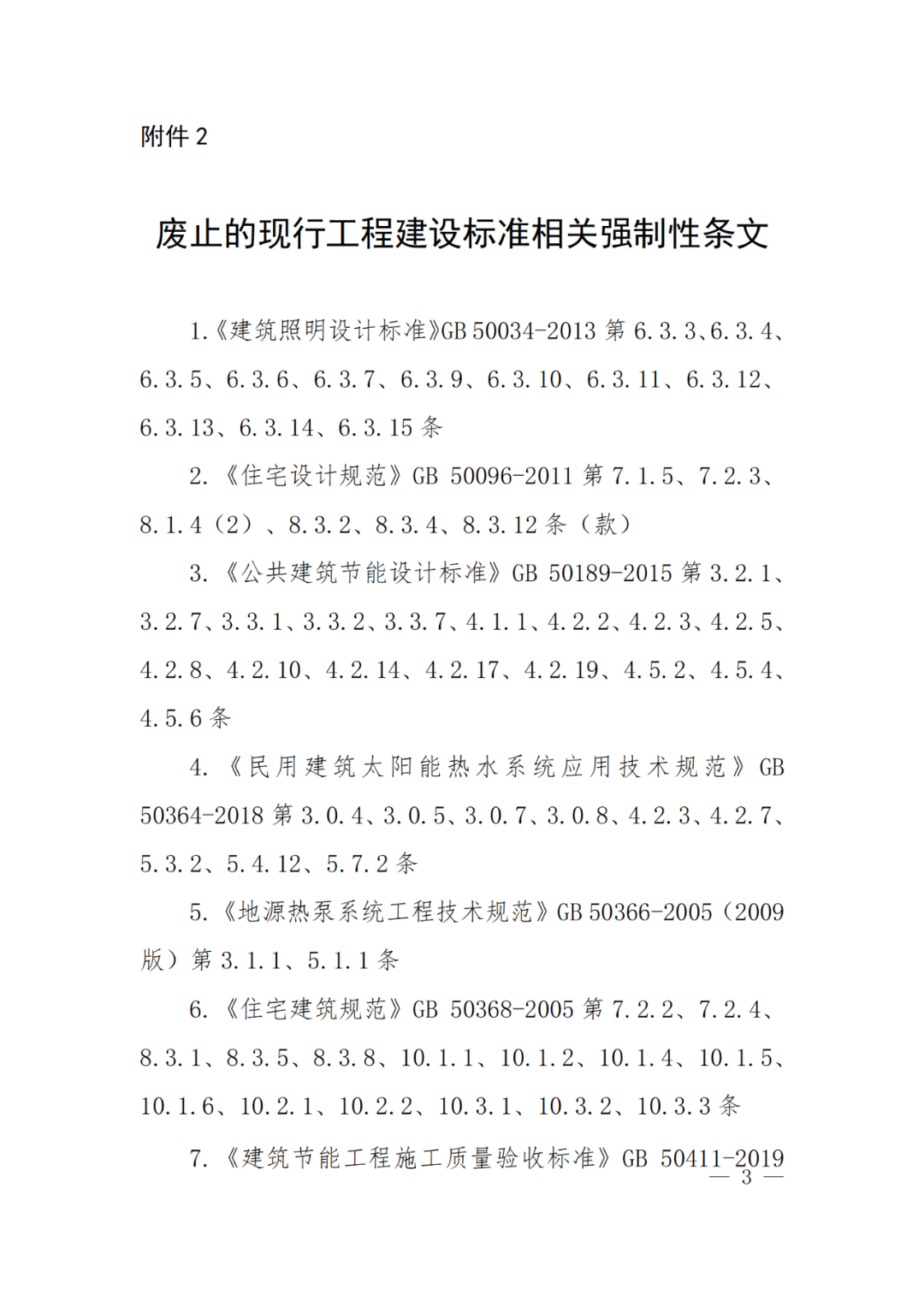 生態(tài)頭條 | 住建部：新建建筑安裝光伏，強制進行碳排放計算