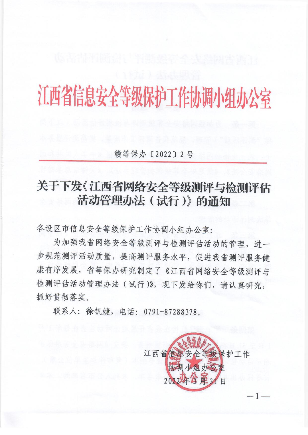 《江西省网络安全等级测评与检测评估活动管理办法（试行）》