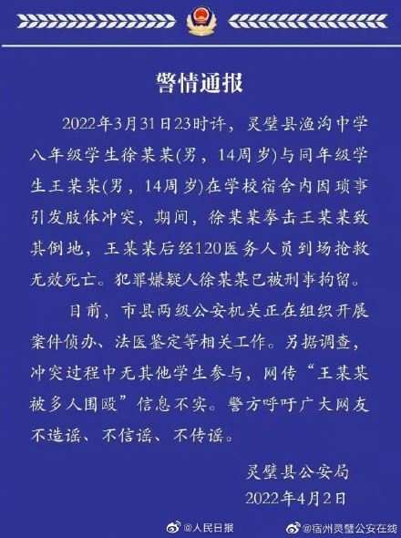 警察通报了灵璧的14岁学生因冲突而死亡。嫌疑犯被逮捕了。