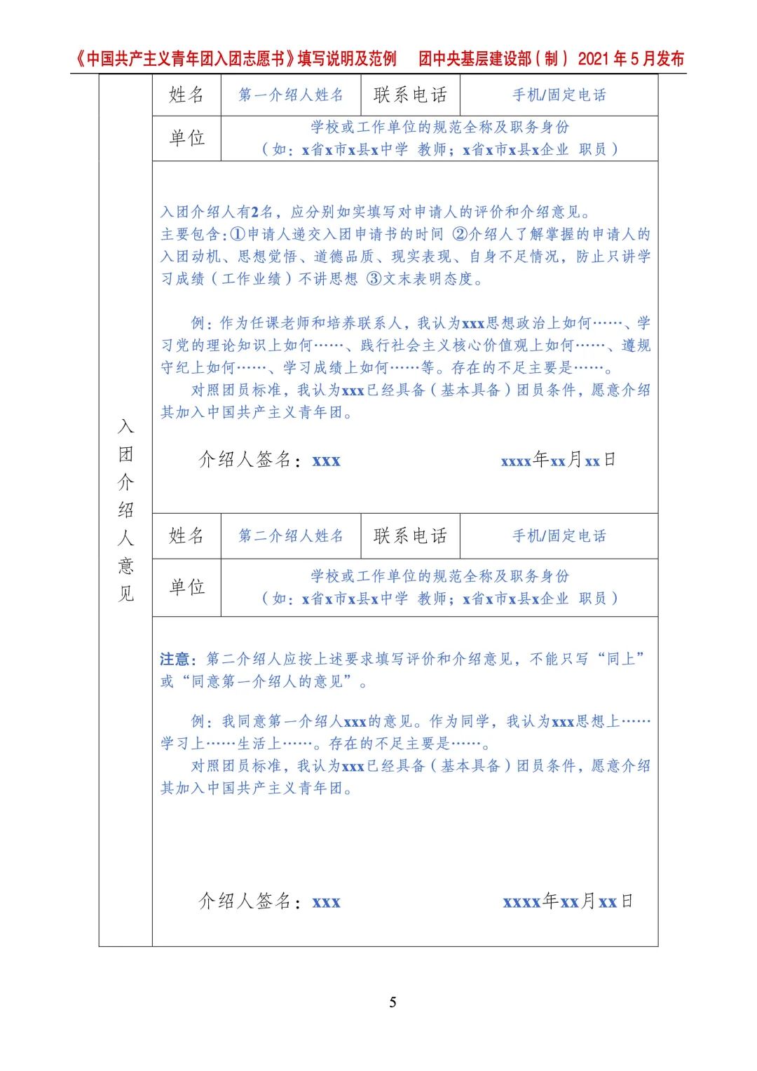 基础团务 |你知道《入团志愿书》的正确填法吗?