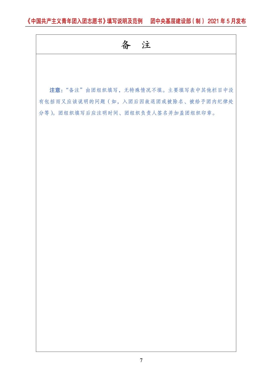 基础团务 |你知道《入团志愿书》的正确填法吗?