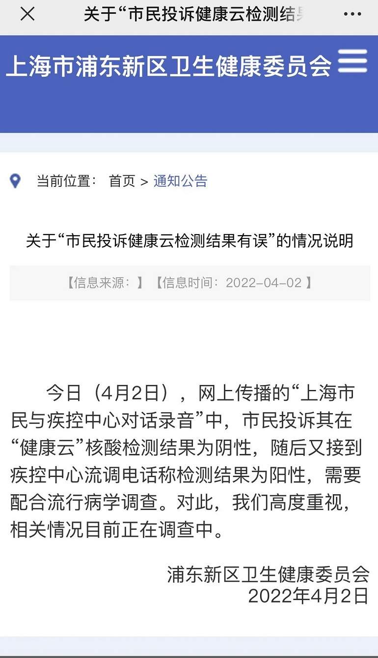 上海回应市民录音投诉健康云结果有误：正在调查