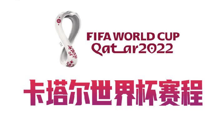 世界杯32支球队共比赛多少场(2022卡塔尔世界杯赛程出炉：揭幕战11月21日18时塞内加尔VS荷兰)