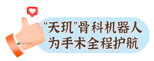 男子腰椎打进6颗钢钉！手术机器人“帮了大忙”！