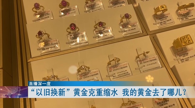 黄金“以旧换新”，克重却缩了水，顾客质疑：“我的黄金去了哪？”