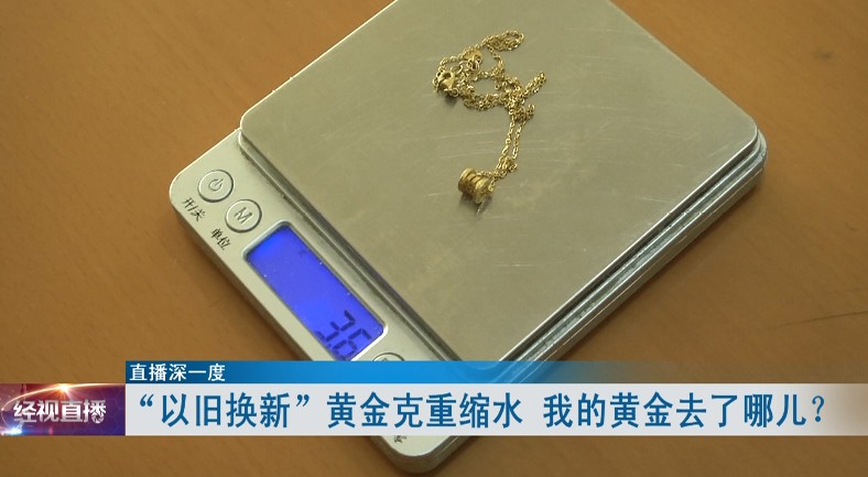 黄金“以旧换新”，克重却缩了水，顾客质疑：“我的黄金去了哪？”