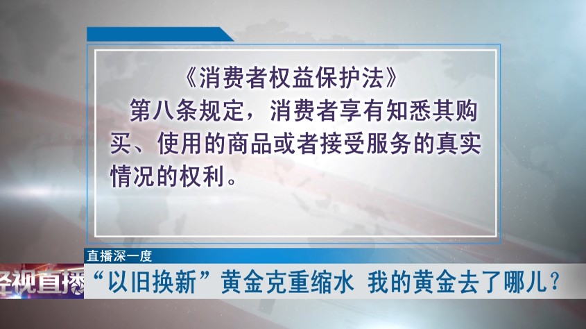 黄金“以旧换新”，克重却缩了水，顾客质疑：“我的黄金去了哪？”