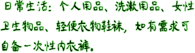 酒店隔離不用慌，物品提示清單請收好！