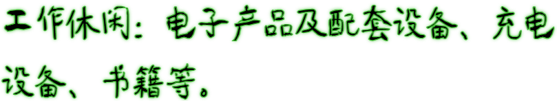 酒店隔離不用慌，物品提示清單請收好！