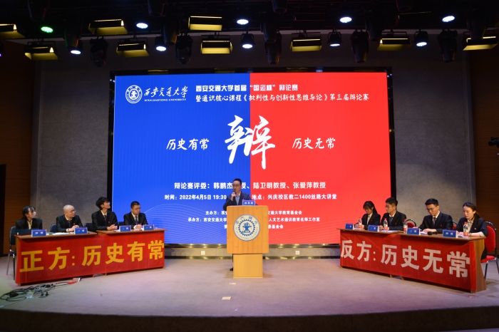西安交通大学举办“国运杯”辩论赛2022年度首场赛事