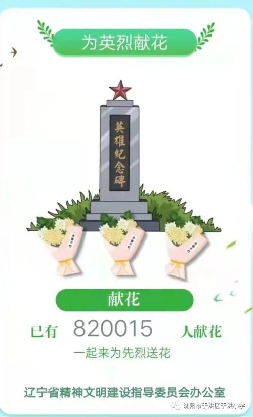 沈阳市于洪小学与线上开展:云端祭英烈(图7)