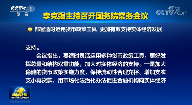 重磅！降准降息要来？国务院释放信号：适时运用多种货币政策工具，新设两类再贷款，这些行业可缓缴养老保险费