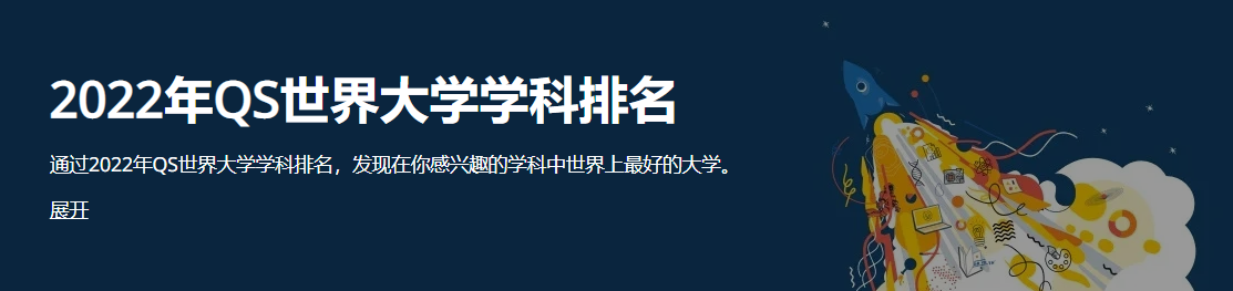 qs世界大学学科排名（2022QS世界大学学科排行榜艺术人文领域排名情况）