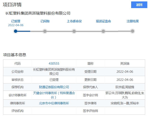 英派瑞北交所上市申请获受理：深耕改性塑料制品领域 拥有55项专利