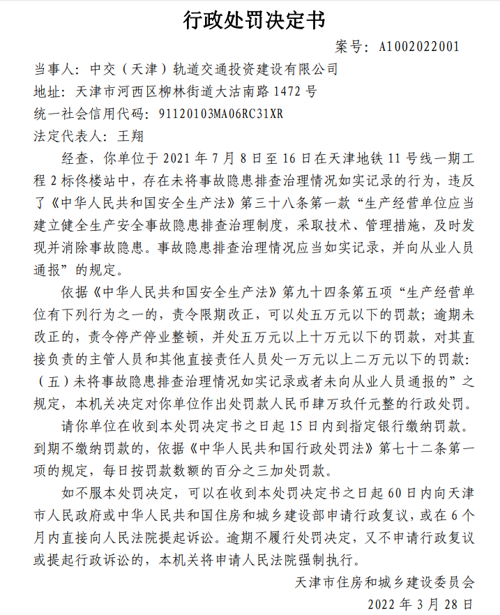 中交（天津）轨道交通投资建设有限公司因未如实记录事故隐患排查治理情况遭罚