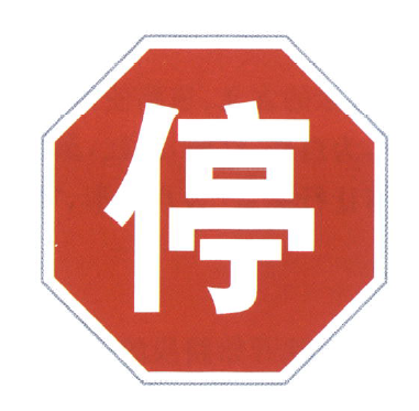 减速让行标志,道路减速标线