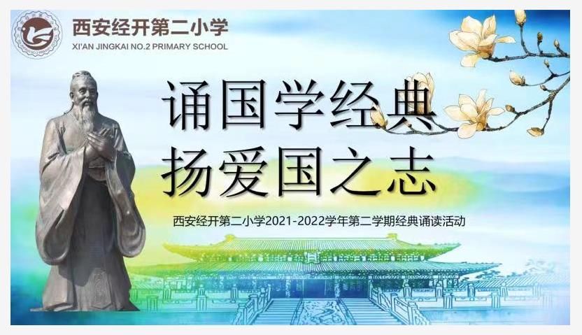 西安经开第二小学成功举办千人诵读活动(图1)