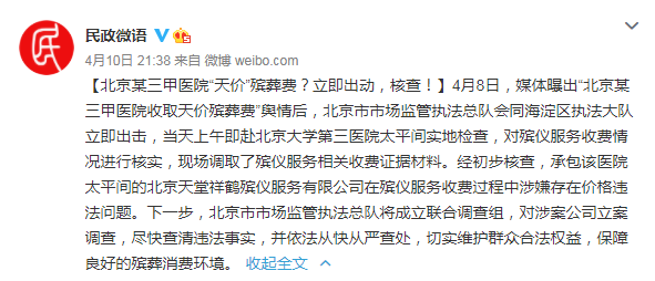 北京一医院停尸3天收3.8万，吃饭花了600……
