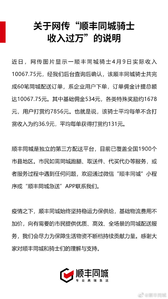 顺丰回应一骑士日收入过万:系企业用户下单,打赏超7千