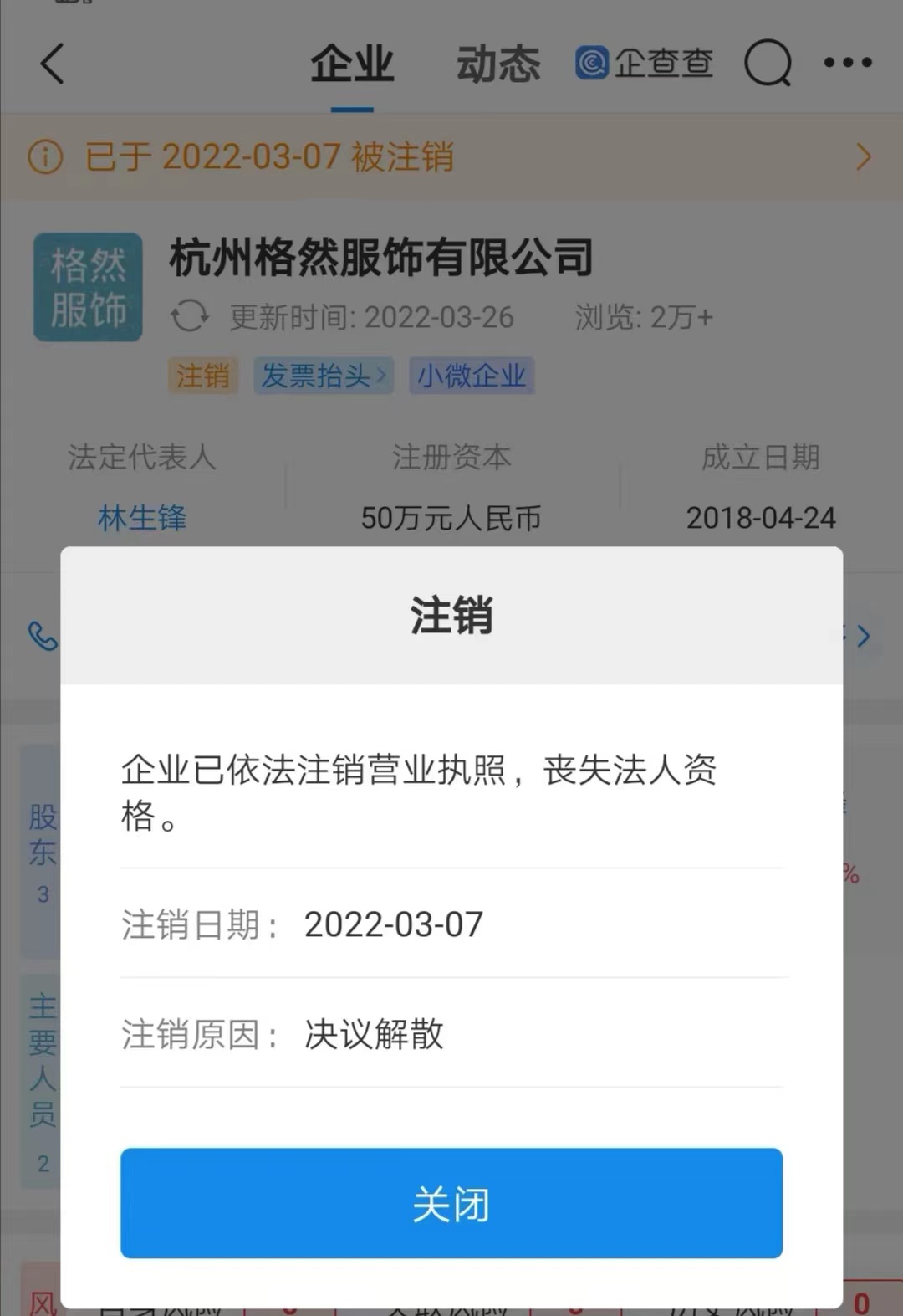 林生斌持股服装公司注销，目前其共关联11家企业