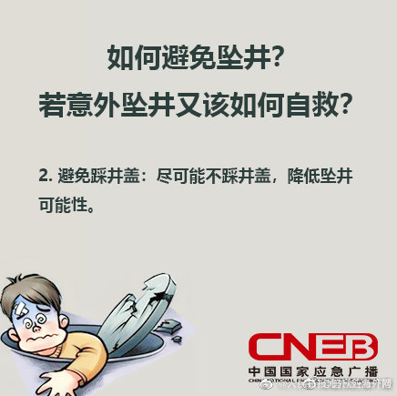 如何避免坠井，若意外坠井如何自救