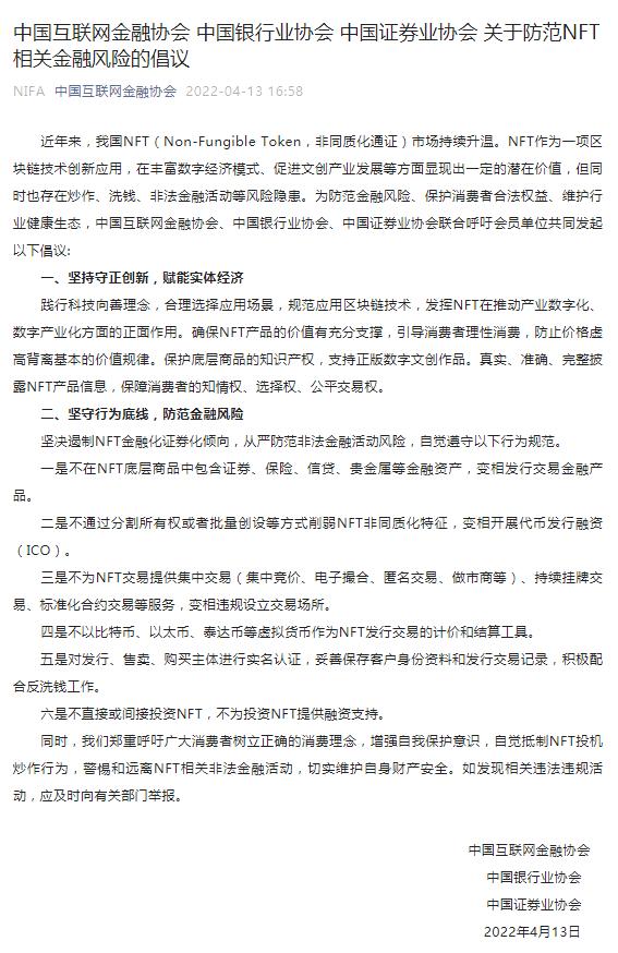 三协会：坚决遏制NFT金融化证券化倾向，从严防范非法金融活动风险